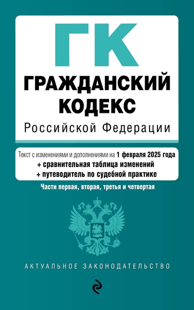 Книга: Эксмо Гражданский кодекс РФ. Части 1, 2, 3 и 4. В ред. на 01.02.25 с табл. изм. и указ. суд. практ. / ГК РФ 978-5-04-213942-0