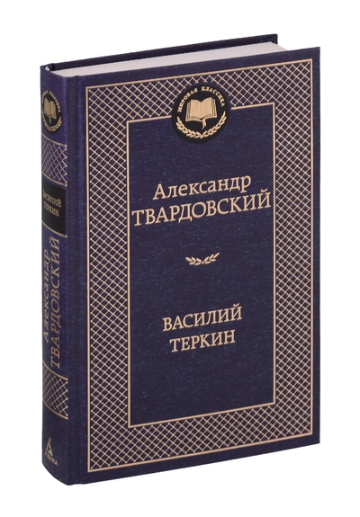 Книга: Азбука Василий Теркин (Александр Трифонович Твардовский) 978-5-389-25409-1