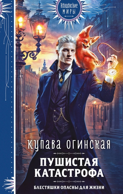Книга: Эксмо Пушистая катастрофа (Купава Огинская) 978-5-04-206970-3