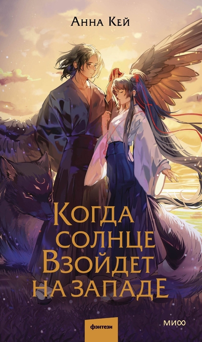 Книга: Манн, Иванов и Фербер Когда солнце взойдет на западе 978-5-00250-143-4