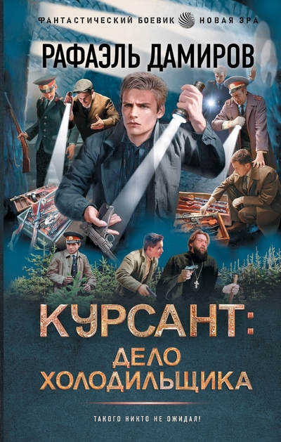 Книга: АСТ Курсант: Дело Холодильщика (Рафаэль Дамиров) 978-5-17-163358-5