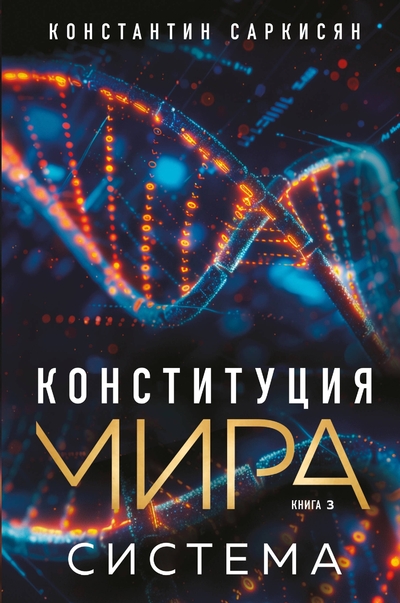 Книга: Эксмо Конституция мира. Система (Константин Владиславович Саркисян) 978-5-04-215230-6