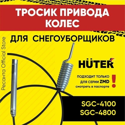 HUTER Тросик привода колес Huter 71/7/21, для SGC-4100, 4800 ZMD 