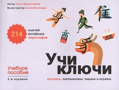 Книга: ВКН Учи ключи. Изучаем, запоминаем, пишем и играем. 214 ключей китайских иероглифов. Учебное пособие. 2-е издание 978-5-907938-21-2