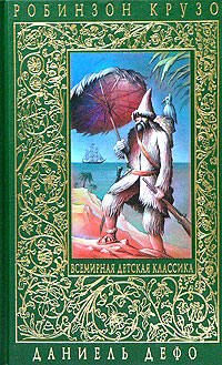 Книга: Эксмо Робинзон Крузо. Дальнейшие приключения Робинзона Крузо 2000020294067