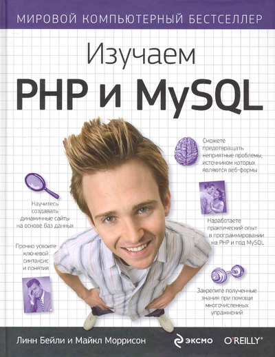 Книга: Эксмо Изучаем PHP и MySQL (Линн Бейли) 978-5-699-44494-6