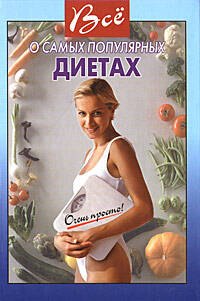 Книга: Эксмо Все о самых популярных диетах (Галина Выдревич) 978-5-699-31268-9