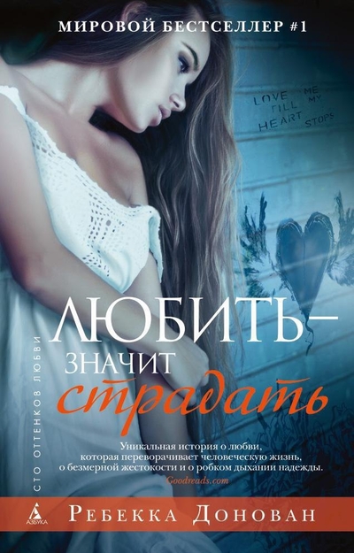 Книга: Азбука Любить - значит страдать (Ребекка Донован) 978-5-389-05937-5