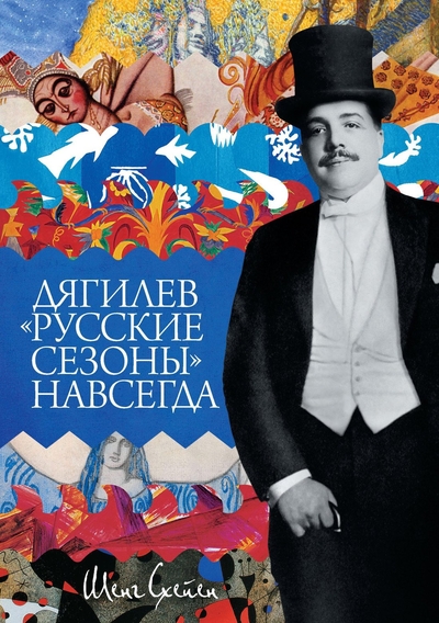 Книга: Азбука Дягилев. "Русские сезоны" навсегда 978-5-389-05009-9
