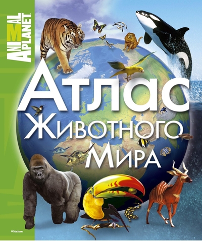 Книга: Азбука Атлас животного мира 978-5-389-03610-9