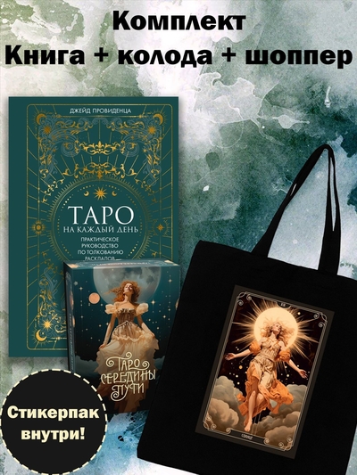 Книга: Азбука Комплект "Таро навсегда" (комплект из 4 предметов: 78 карт+книга+стикерпак+шоппер) 978-5-389-27619-2
