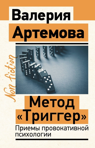 Книга: АСТ Метод "Триггер". Приемы провокативной психологии 978-5-17-170596-1