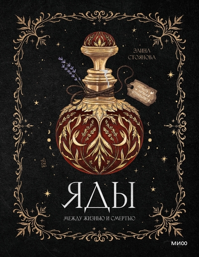Книга: Манн, Иванов и Фербер Яды: между жизнью и смертью (Элина Стоянова) 978-5-00250-325-4