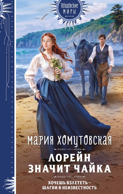 Книга: Эксмо Лорейн значит чайка (Мария Александровна Хомутовская) 978-5-04-209319-7