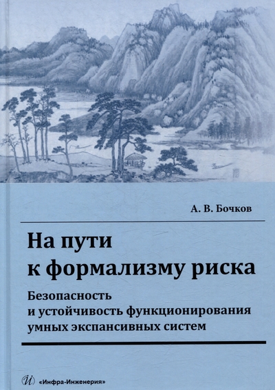 Книга: Инфра-Инженерия На пути к формализму риска. Безопасность и устойчивость функционирования умных экспансивных систем: монография 978-5-9729-2373-1