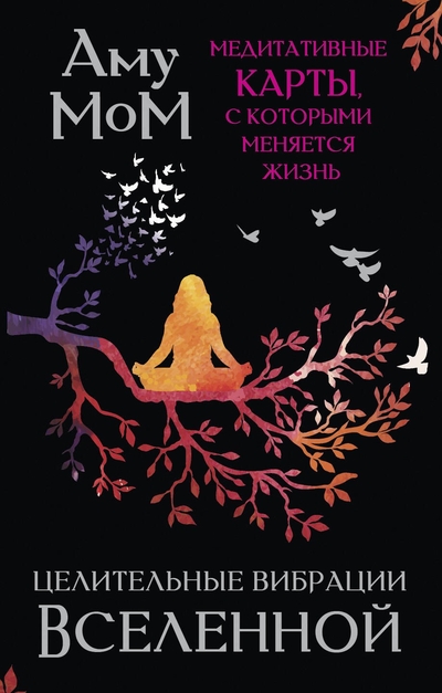 Книга: АСТ Целительные вибрации Вселенной. Медитативные карты, с которыми меняется жизнь 978-5-17-169742-6