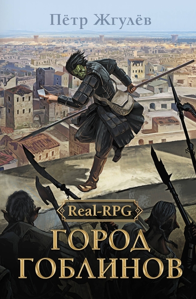 Книга: АСТ Real-Rpg. Город гоблинов (Петр Николаевич Жгулев) 978-5-17-173711-5