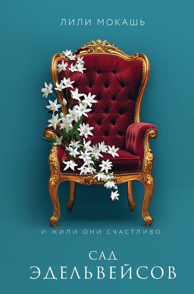 Книга: Эксмо Сад эдельвейсов (Лили Мокашь) 978-5-04-206839-3