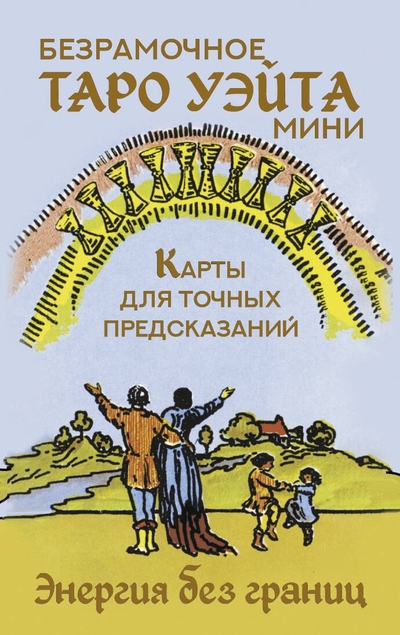 Книга: АСТ Безрамочное Таро Уэйта Мини. Карты для точных предсказаний 978-5-17-168391-7