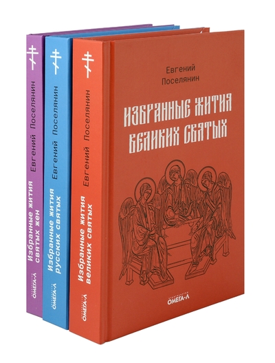 Книга: Омега-Л Избранные жития святых Евгения Поселянина (комплект из 3-х книг) 978-5-370-05637-6