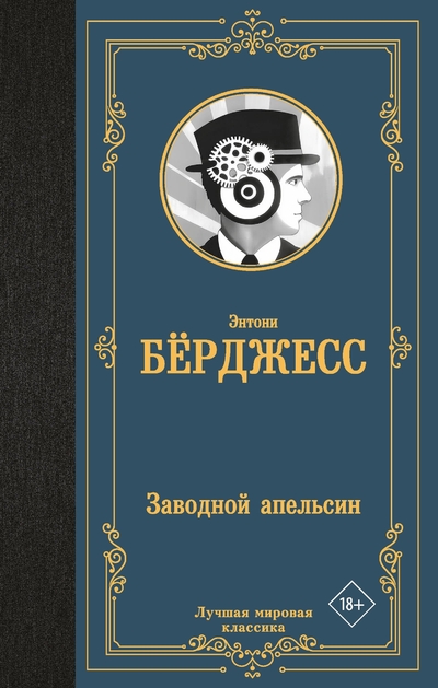 Книга: АСТ Заводной апельсин (Энтони Берджесс) 978-5-17-174119-8