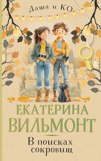 Книга: АСТ В поисках сокровищ (Екатерина Николаевна Вильмонт) 978-5-17-173114-4