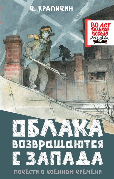 Книга: АСТ Облака возвращаются с запада. Повести о военном времени 978-5-17-173031-4