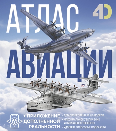 Книга: АСТ Атлас авиации с дополненной реальностью 978-5-17-169792-1