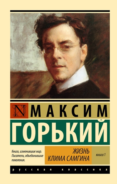 Книга: АСТ Жизнь Клима Самгина. В 2 кн. Книга 1 978-5-17-173262-2