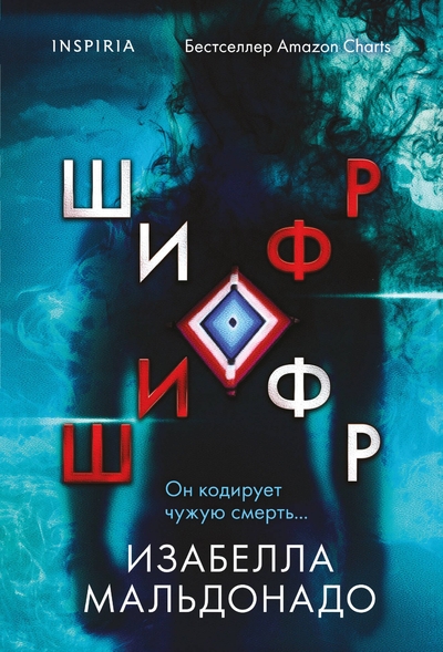 Книга: Эксмо Шифр (#1) (Изабелла Мальдонадо) 978-5-04-210364-3
