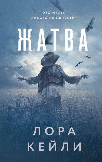 Книга: Эксмо Жатва (Лора Кейли) 978-5-04-211602-5