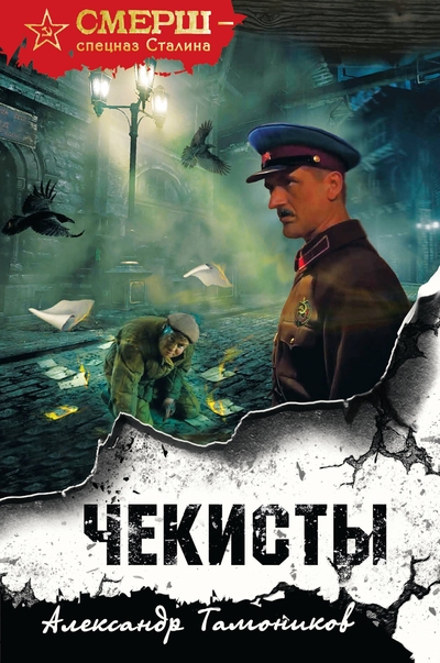 Книга: Эксмо Чекисты (формат клатчбук) (Александр Александрович Тамоников) 978-5-04-218078-1