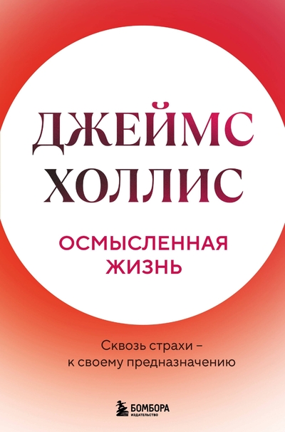 Книга: Эксмо Осмысленная жизнь. Сквозь страхи – к своему предназначению 978-5-04-197164-9