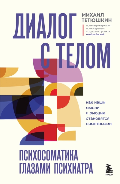 Книга: Эксмо Диалог с телом. Психосоматика глазами психиатра. Как наши мысли и эмоции становятся симптомами 978-5-04-196970-7