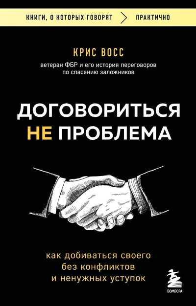 Книга: Эксмо Договориться не проблема. Как добиваться своего без конфликтов и ненужных уступок 978-5-04-214720-3