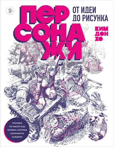 Книга: Эксмо Персонажи. От идеи до рисунка. Пособие по работе с героями, которые запомнятся каждому 978-5-04-184222-2