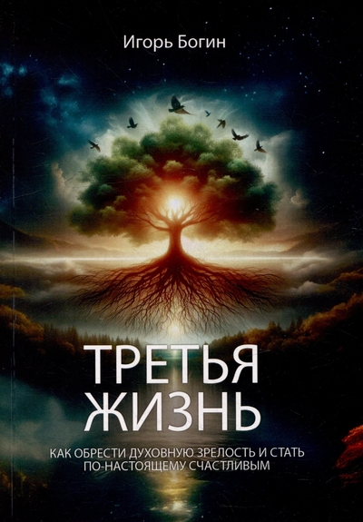 Книга: Амрита-Русь Третья жизнь. Как обрести духовную зрелость и стать по-настоящему счастливым 978-5-00228-317-0