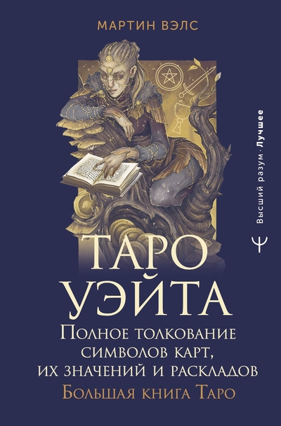 Книга: АСТ Таро Уэйта. Полное толкование символов карт, их значений и раскладов. Большая книга Таро 978-5-17-172142-8