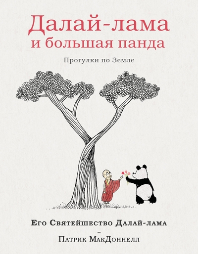 Книга: Эксмо Далай-лама и большая панда. Прогулки по Земле 978-5-04-188781-0