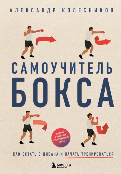 Книга: Эксмо Самоучитель бокса. Как встать с дивана и начать тренироваться 978-5-04-210221-9