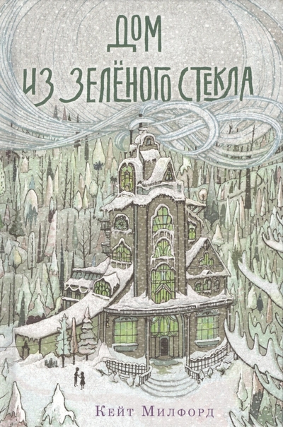 Книга: Поляндрия Дом из зелёного стекла (Кейт Милфорд) 978-5-6041483-1-0
