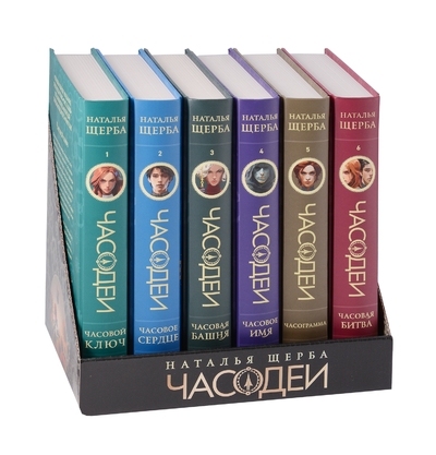 Книга: Росмэн Щерба Н. Часодеи. Подарочный комплект. 6 книг Спец издание 4680274067891