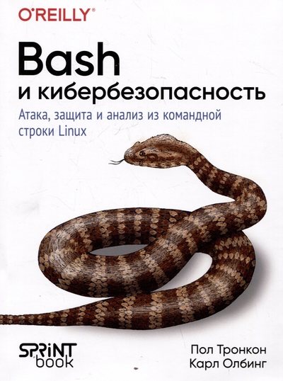 Книга: ПИТЕР Bash и кибербезопасность: атака, защита и анализ из командной строки Linux 978-601-08-4840-5