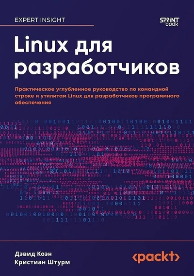 Книга: Sprint Book Linux для разработчиков (Дэвид Коэн, Кристиан Штурм) 978-601-08-4837-5