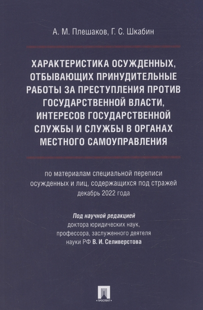 Книга: Проспект Характеристика осужденных, отбывающих принудительные работы за преступления против государственной власти, интересов государственной службы и службы в органах местного самоуправления (по материалам сп 978-5-392-43629-3