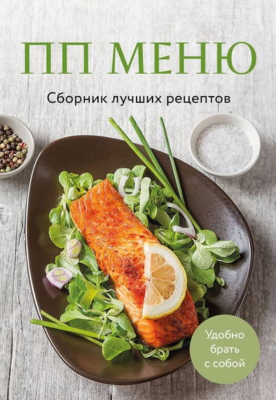 Книга: Эксмо ПП меню. Сборник лучших рецептов 978-5-04-210057-4