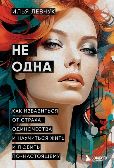 Книга: Эксмо Не одна. Как избавиться от страха одиночества и научиться жить и любить по-настоящему 978-5-04-187735-4