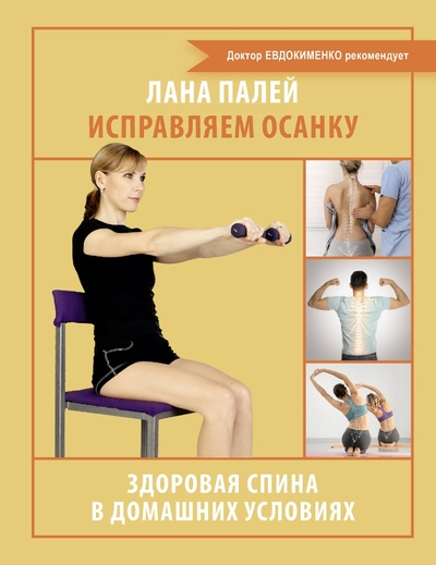 Книга: АСТ Исправляем осанку. Здоровая спина в домашних условиях 978-5-17-166143-4