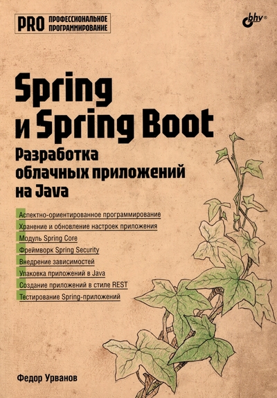 Книга: БХВ-Петербург Spring и Spring Boot. Разработка облачных приложений на Java 978-5-9775-2049-2