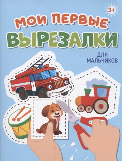 Книга: Проф-Пресс Мои первые вырезалки. Для мальчиков 978-5-378-34865-7